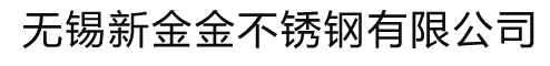 不銹鋼板_不銹鋼管_不銹鋼型材_不銹鋼棒材